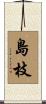 島枝 Scroll