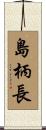 島柄長 Scroll