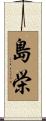 島栄 Scroll
