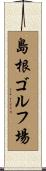 島根ゴルフ場 Scroll