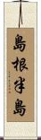 島根半島 Scroll