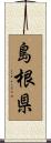 島根県 Scroll