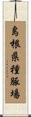 島根県種豚場 Scroll