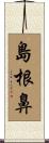 島根鼻 Scroll