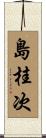 島桂次 Scroll