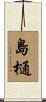 島樋 Scroll