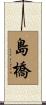島橋 Scroll