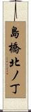 島橋北ノ丁 Scroll