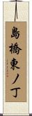 島橋東ノ丁 Scroll