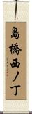 島橋西ノ丁 Scroll