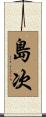 島次 Scroll