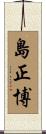 島正博 Scroll
