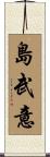 島武意 Scroll