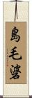 島毛碆 Scroll