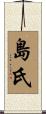 島氏 Scroll
