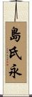 島氏永 Scroll