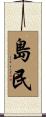 島民 Scroll
