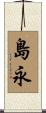 島永 Scroll