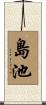 島池 Scroll