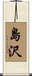 島沢 Scroll