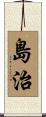 島治 Scroll