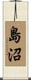島沼 Scroll