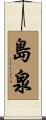 島泉 Scroll