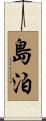 島泊 Scroll