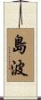 島波 Scroll