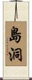 島洞 Scroll