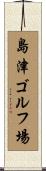 島津ゴルフ場 Scroll