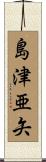 島津亜矢 Scroll