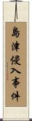 島津侵入事件 Scroll