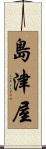 島津屋 Scroll
