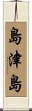 島津島 Scroll