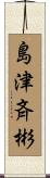 島津斉彬 Scroll