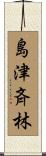 島津斉林 Scroll