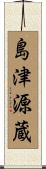 島津源蔵 Scroll