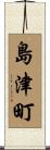 島津町 Scroll