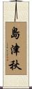 島津秋 Scroll