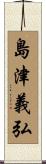 島津義弘 Scroll