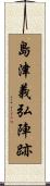 島津義弘陣跡 Scroll