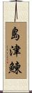 島津鰊 Scroll