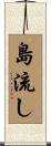 島流し Scroll
