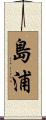 島浦 Scroll