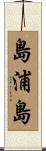 島浦島 Scroll