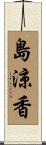 島涼香 Scroll