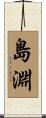 島淵 Scroll