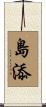 島添 Scroll