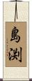島渕 Scroll